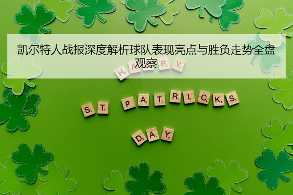 凯尔特人战报深度解析球队表现亮点与胜负走势全盘观察